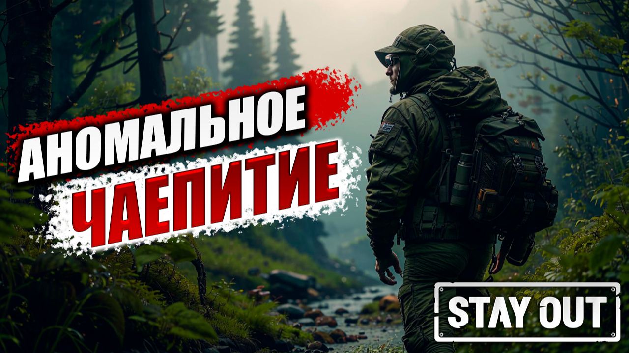 АНОМАЛЬНОЕ ЧАЕПИТИЕ | Stay Out / Сталкер Онлайн | #11 смотреть онлайн