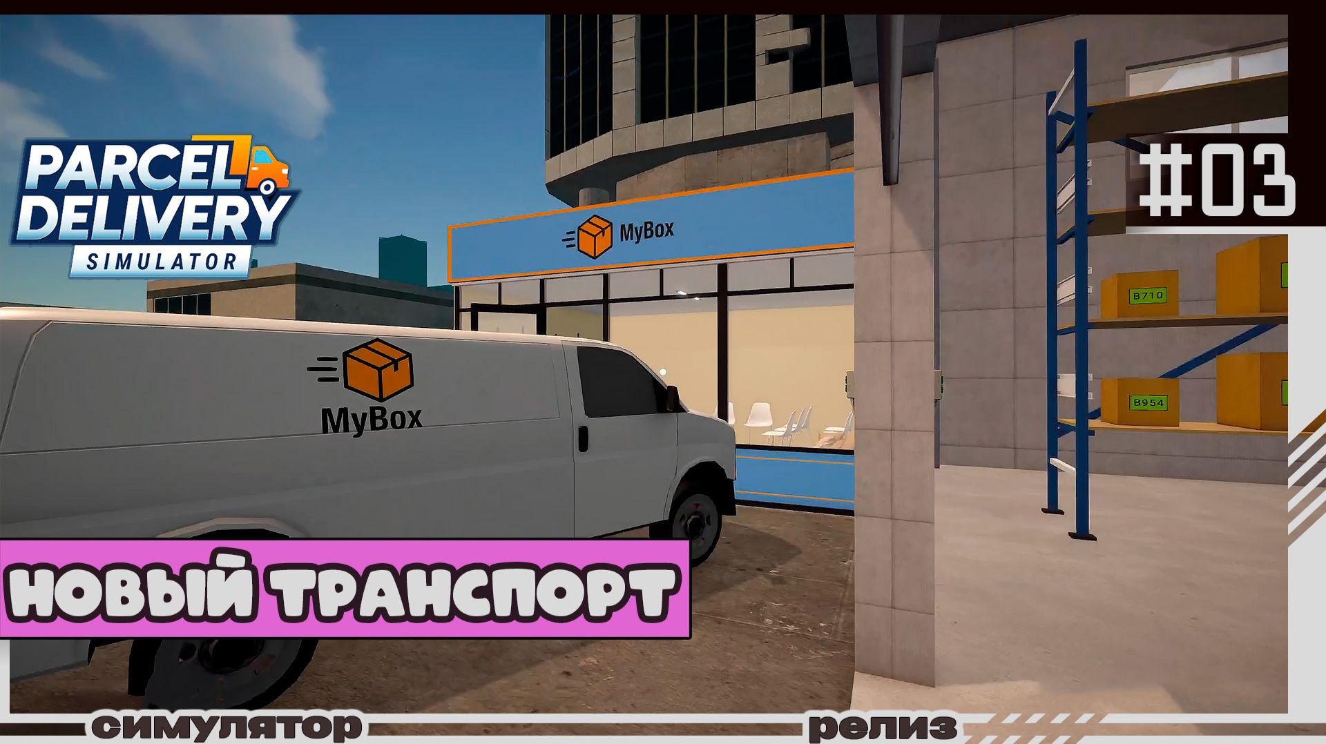 Parcel Delivery Simulator | #03 | Новый транспорт