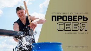 Слет «Проверь себя»: день 3
