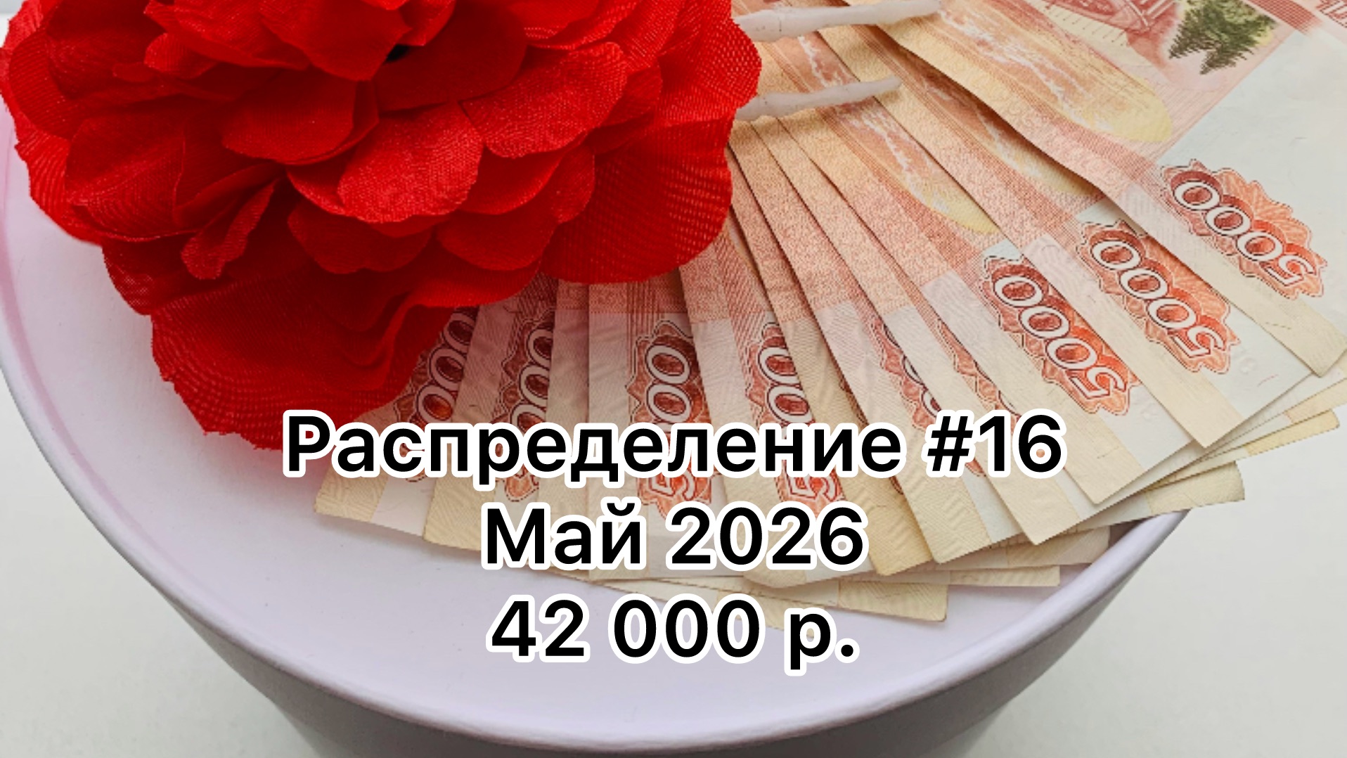 #16 распределение денег по конвертам / май 2026 смотреть онлайн
