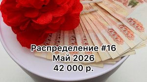 #16 распределение денег по конвертам / май 2026