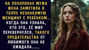Жизненные истории / Незнакомка на похоронах мужа / Аудио рассказ / Слушать рассказы