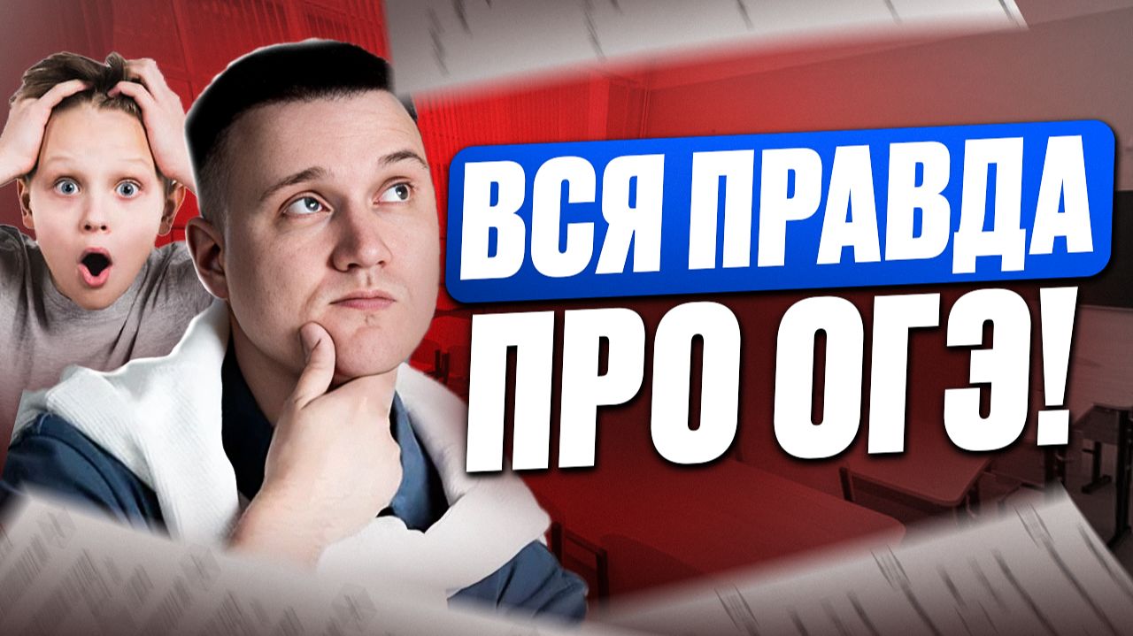 Что будет если ЗАВАЛИТЬ ОГЭ? Главные мифы про ОГЭ, в которые ТЫ до сих пор веришь! смотреть онлайн