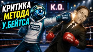 Критика метода улучшения зрения Уильяма Г. Бейтса