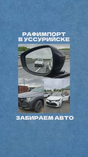 Рафимпорт в Уссурийске. Забираем авто