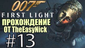 007: First Light. Прохождение. #13. Самоволка.