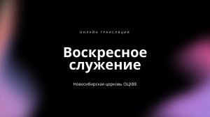 Воскресное служение 7.06.2026 | Новосибирск ОЦХВЕ