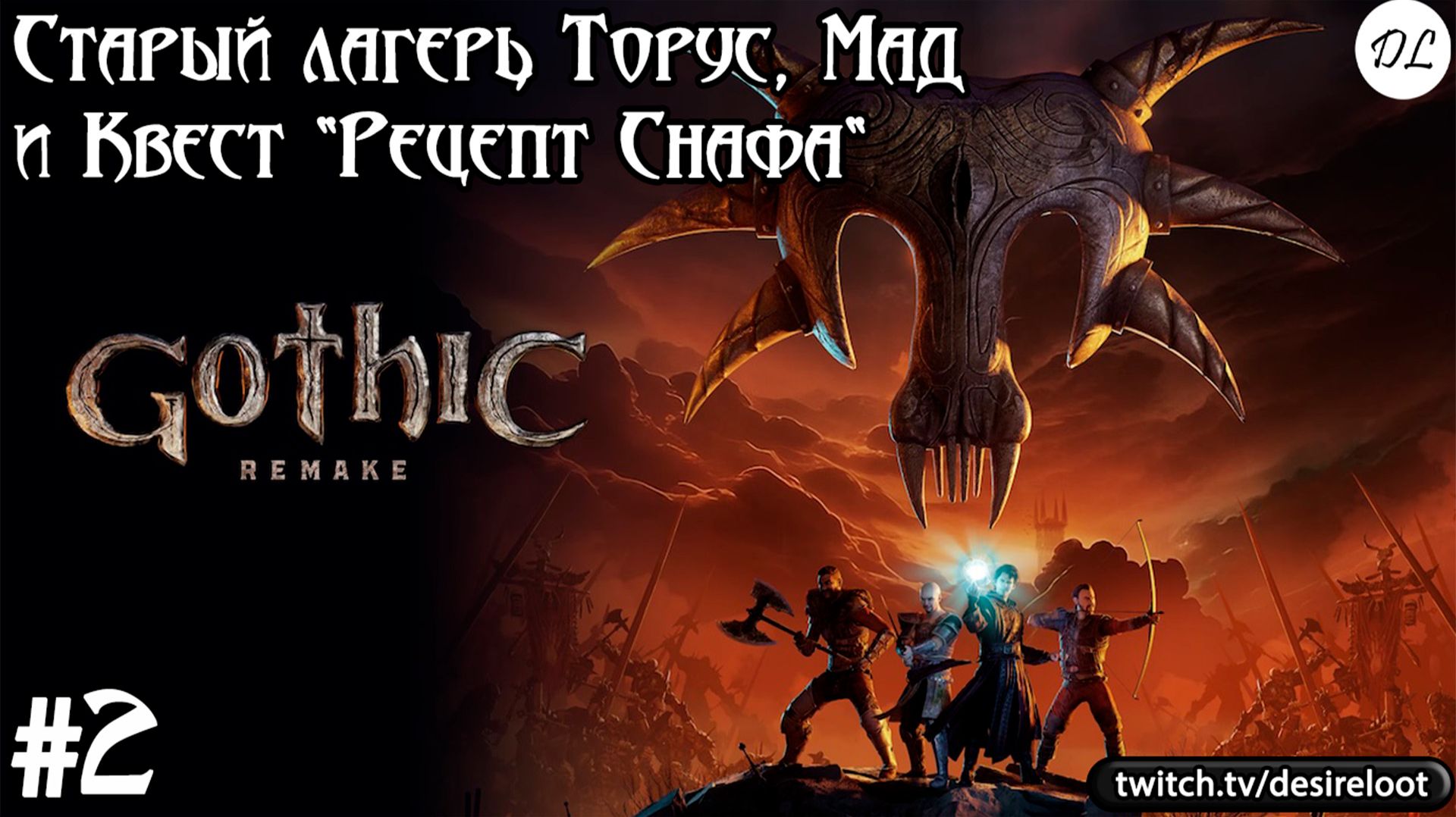 #2 Gothic 1 Remake. Старый лагерь, Торус, Мад и Квест "Рецепт Снафа"