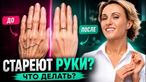Кремы НЕ ПОМОГУТ! 5 секретов омоложения рук + приём самомассажа