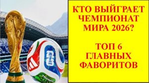 Кто выиграет чемпионат мира по футболу 2026?