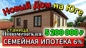 🏡Новый Дом в ИПОТЕКУ🎈104 м²🦯14 соток🦯ГАЗ🦯5 200 000 ₽🦯станица Новоминская🦯89245404992 Виктор🌴