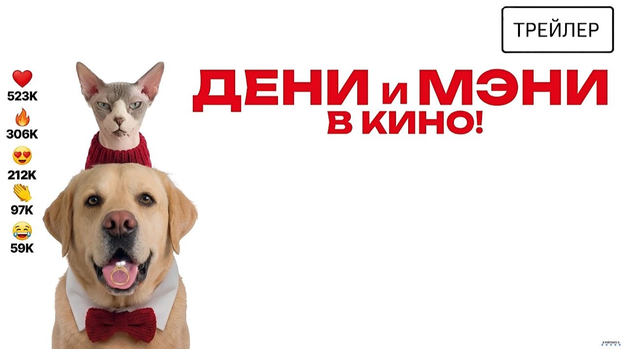 Дени и Мэни. В кино! · Трейлер · Фильм 2026