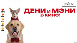 Дени и Мэни. В кино! · Трейлер · Фильм 2026