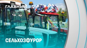«Белагро-2026»: главные новинки и достижения. Главный эфир