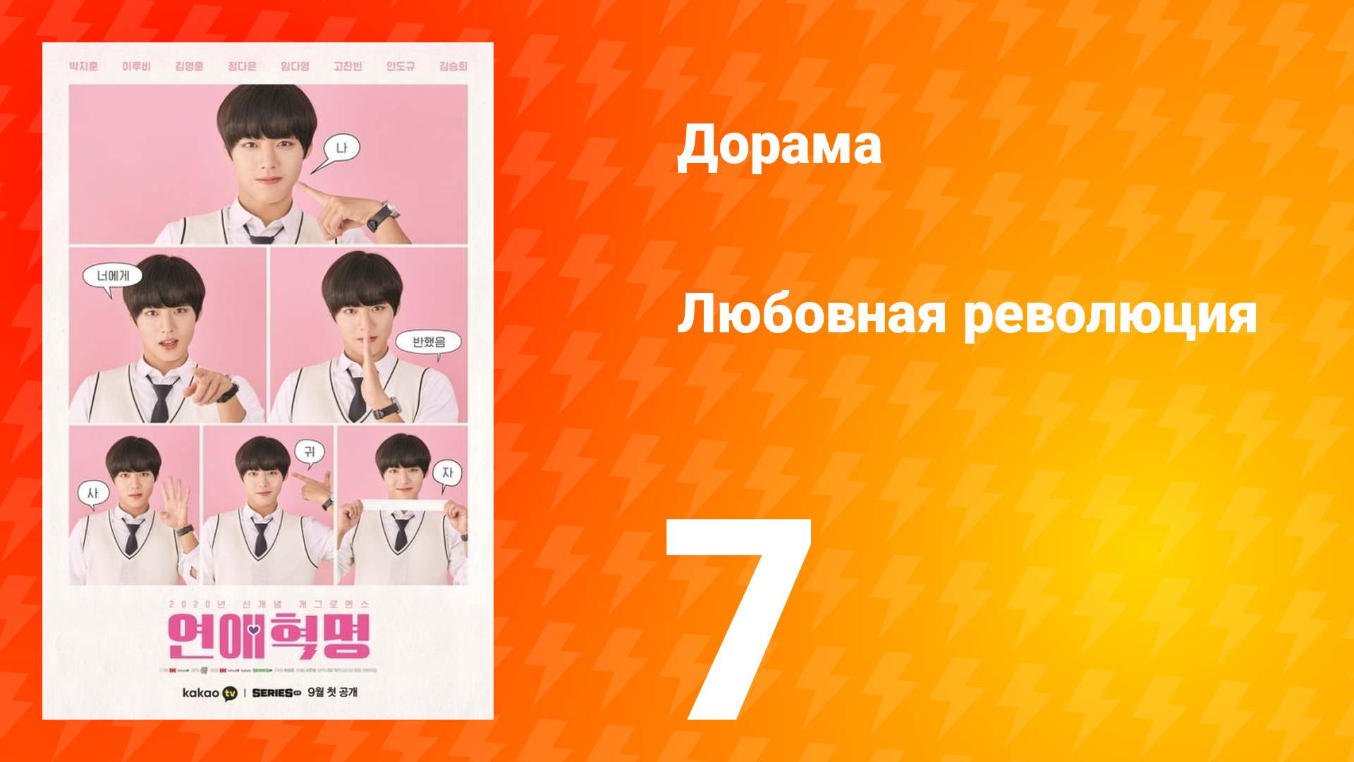 Любовная революция 1 сезон 7 серия