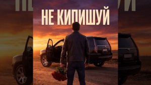 Не кипишуй