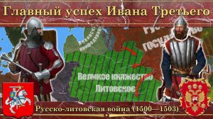 Главный успех Ивана Третьего. Русско-литовская война (1500—1503). Понятная История