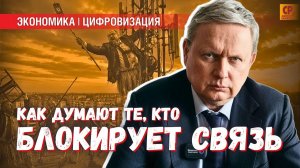 В мире одичалых что думают либеральные дикари, отключая мобильную связь