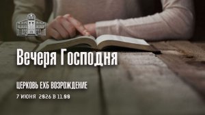 7 июня 2026 - Вечеря Господня