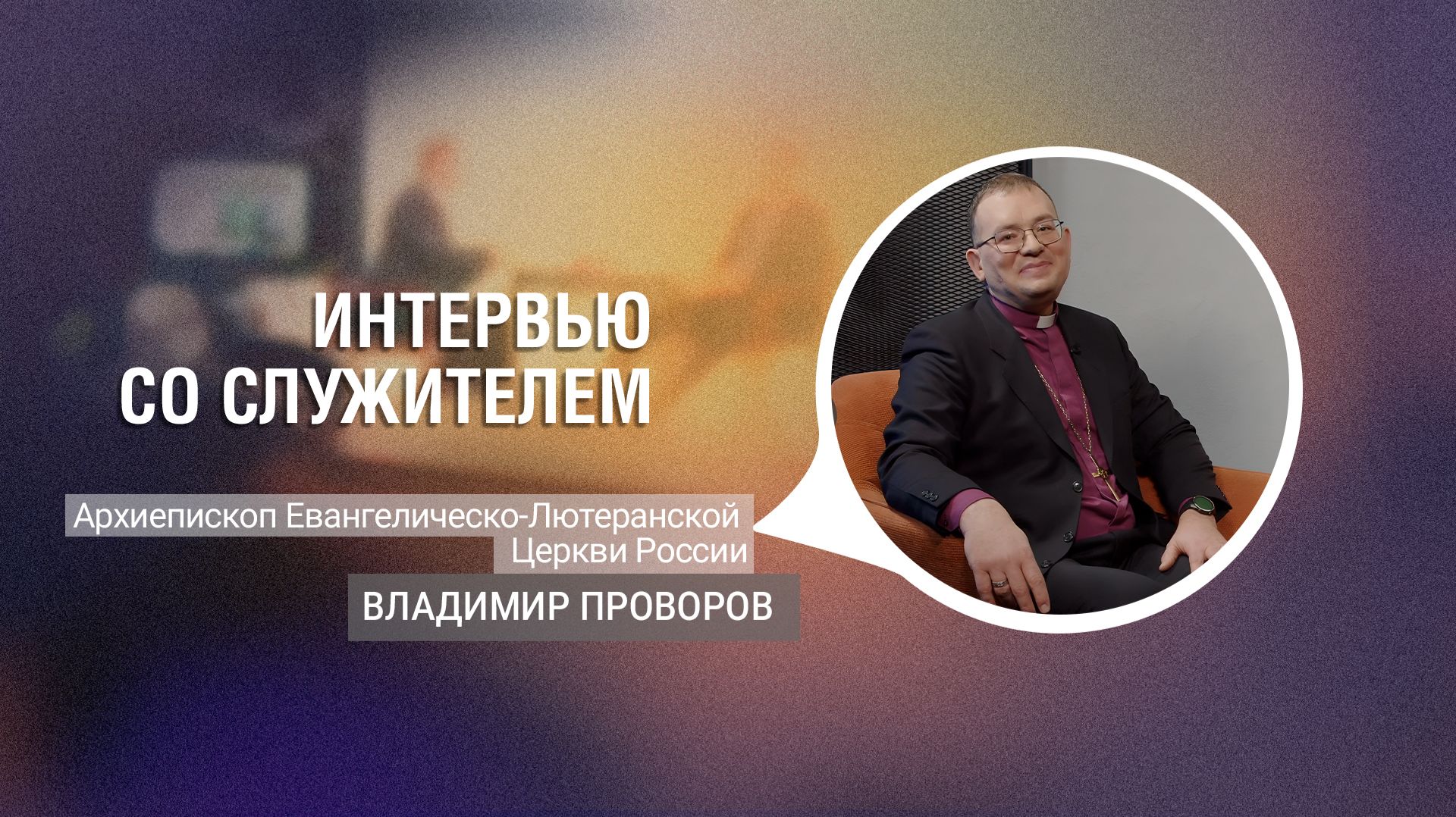 Владимир Проворов | Интервью со служителем