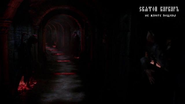 Не ждите пощады - СВЯТОЙ ВАРВАРЪ