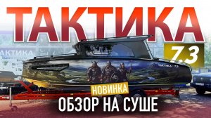 ТАКТИКА 7,3 КАБИН. ЭКСКЛЮЗИВНЫЙ ОБЗОР НА СУШЕ.