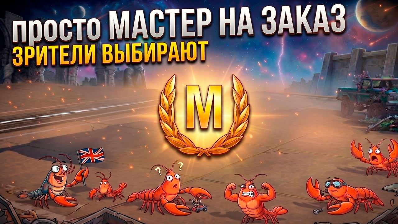 Уничтожаем рандом и заказываем мастеров Tanks Blitz смотреть онлайн