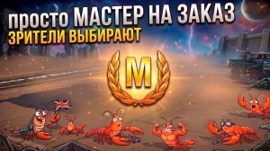 Уничтожаем рандом и заказываем мастеров Tanks Blitz