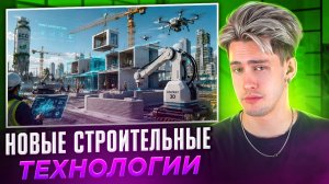 НОВЫЕ СТРОИТЕЛЬНЫЕ ТЕХНОЛОГИИ!