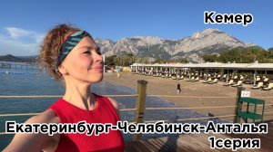 Полетела в рекламный тур в Турцию. Екатеринбург-Челябинск-Анталья. 1 серия….