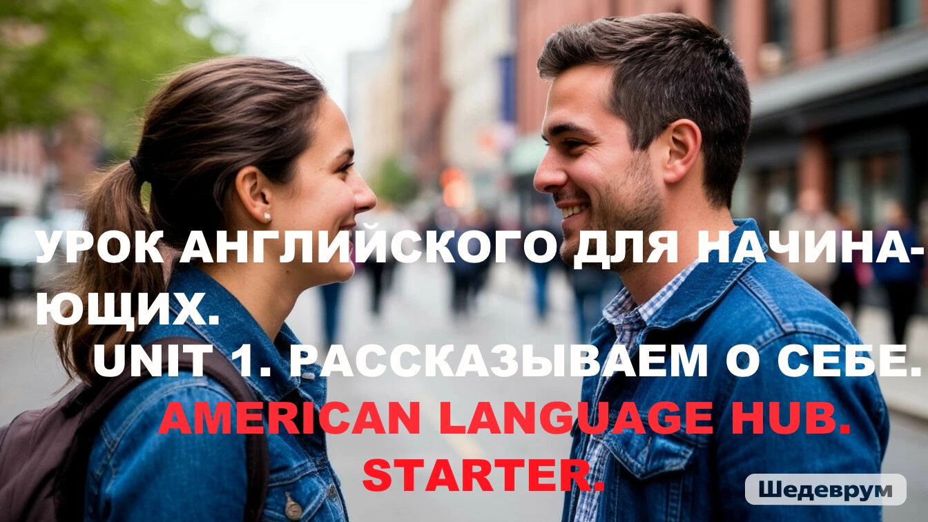 2. Английский для начинающих. Глава 1. Представляемся на анг. Национальности.