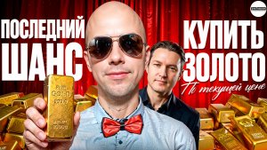 ПОКУПАЙ ЗОЛОТО, пока не поздно. Потом поймешь почему /// Эра перемен