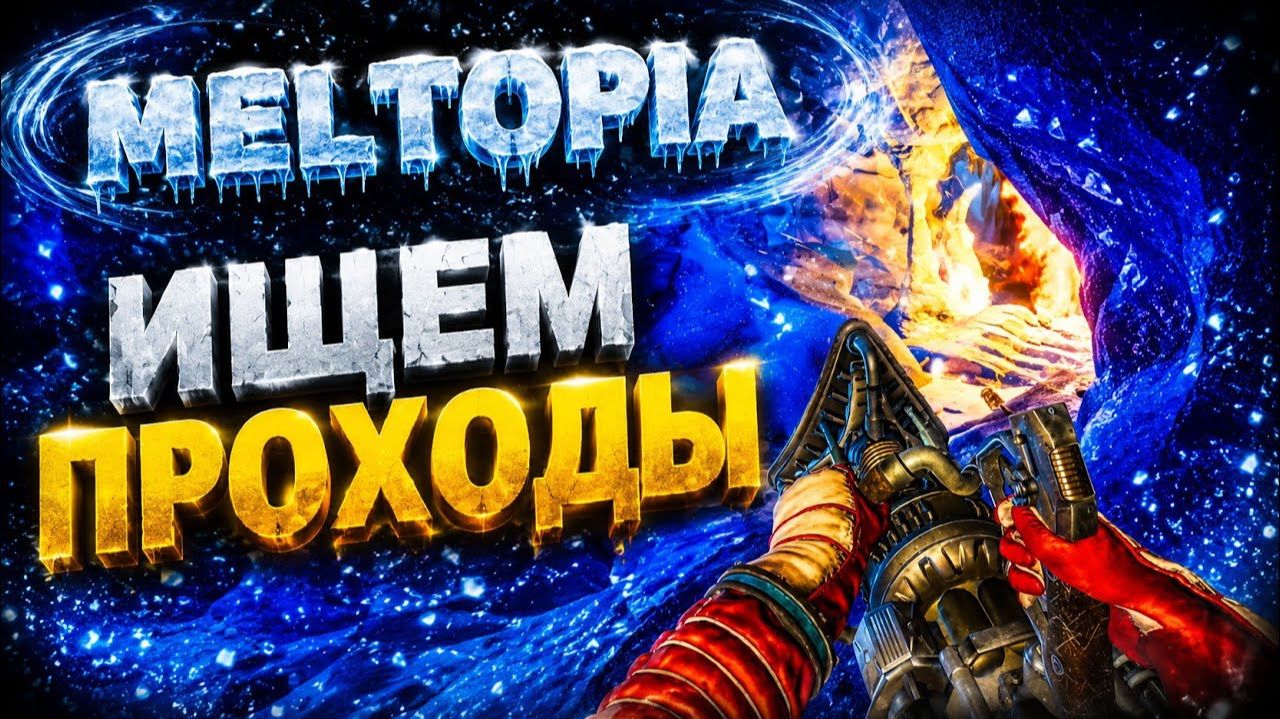 Мы должны найти все артефакты  ► Meltopia #5
