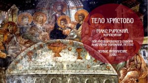 Тело Христово (2026) - Макс Румский - Хор Феодоровского собора