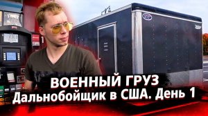 Все серии ! / Первый день в рейсе. Дальнобой по США / Недотрак 1.1