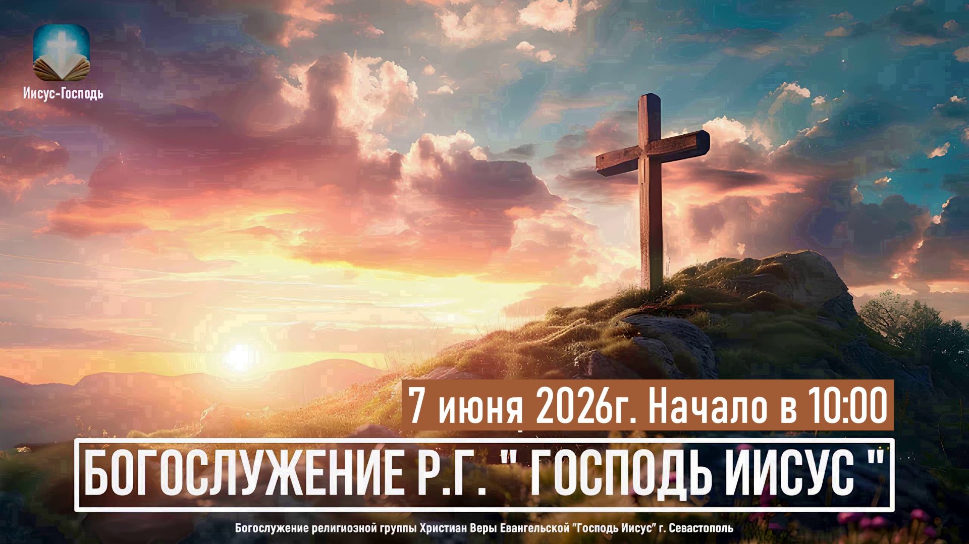 Богослужение Р.Г. "Господь Иисус" | 7 июня 2026г. смотреть онлайн