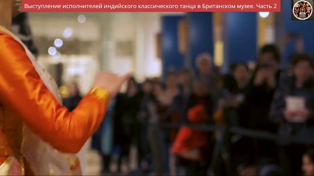 Выступление исполнителей индийского классического танца в Британском музее_Часть 2