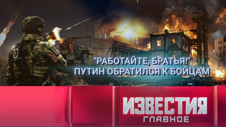 "Работайте, братья!": Путин обратился к бойцам