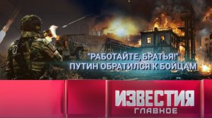 «Работайте, братья!»: Путин обратился к бойцам