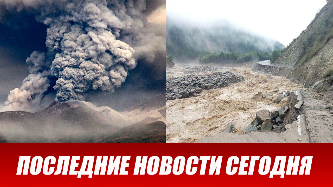 Новости Сегодня 07.06.2026 - ЧП новый выпуск 7 июня 2026 года смотреть онлайн