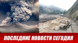 Новости Сегодня 07.06.2026 - ЧП новый выпуск 7 июня 2026 года