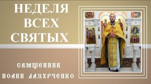 Неделя 1-я по 50-це. Всех Святых. Монахом можешь ты не быть, а святым стать обязан! Иерей Иоанн.