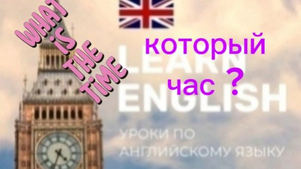 Английский язык. Который час.what time is it? смотреть онлайн
