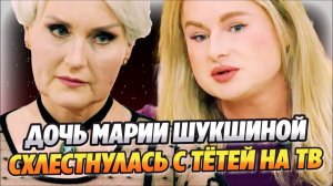 Дочь Марии Шукшиной схлестнулась с тетей на ТВ ★ Новости Шоу-Бизнеса