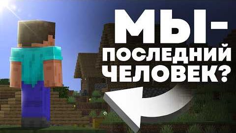 Есть ещё ЛЮДИ в Майнкрафте смотреть онлайн
