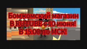 Бомжомский магазин трейлер