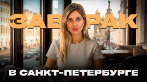 Завтрак в Петербурге