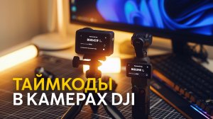 Как синхронизировать камеры DJI по таймкоду. Рассмотрим на примере Action 6 и Pocket 4.