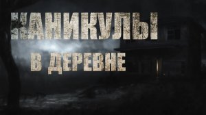 КАНИКУЛЫ В ДЕРЕВНЕ. Страшные истории. Страшные истории из жизни