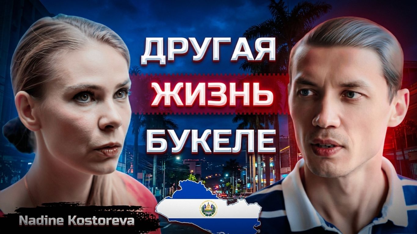 Преимущества и проблемы жизни в Сальвадоре с президентом Букеле